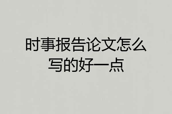 时事报告论文怎么写的好一点