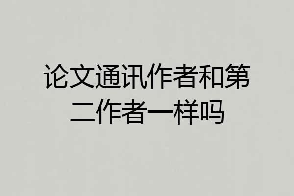 论文通讯作者和第二作者一样吗