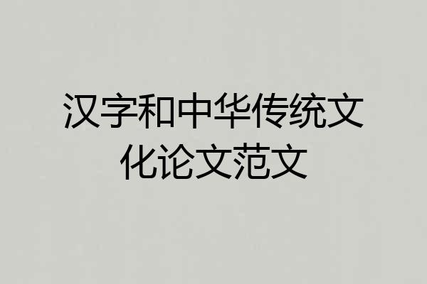 汉字和中华传统文化论文范文