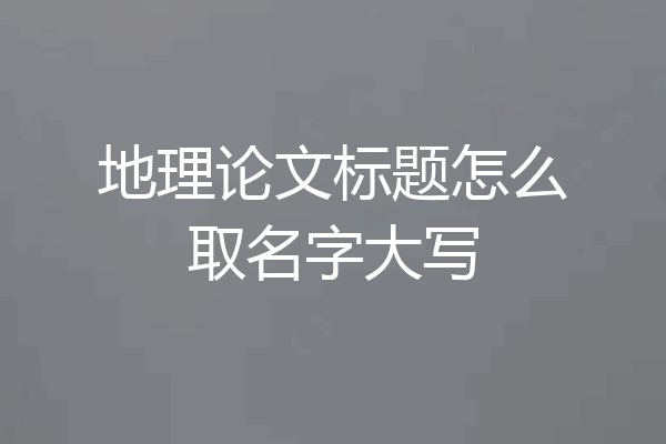 地理论文标题怎么取名字大写