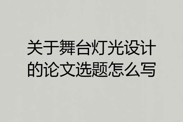 关于舞台灯光设计的论文选题怎么写