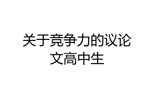 关于竞争力的议论文高中生