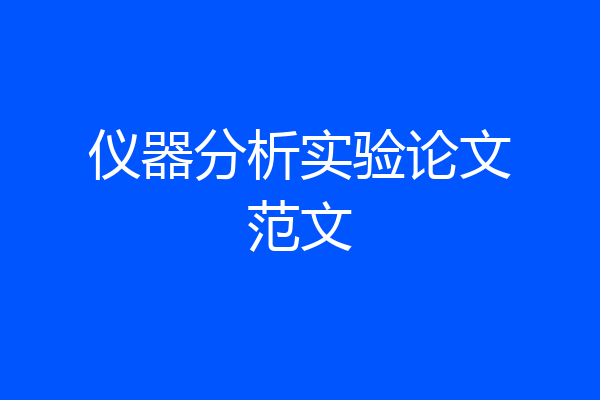 仪器分析实验论文范文