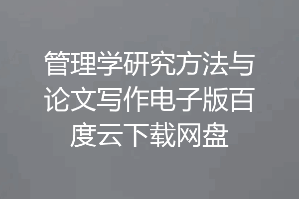 管理学研究方法与论文写作电子版百度云下载网盘