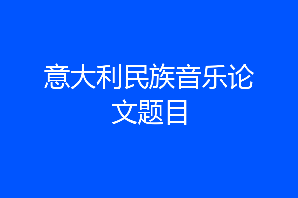 意大利民族音乐论文题目