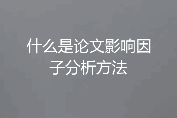 什么是论文影响因子分析方法