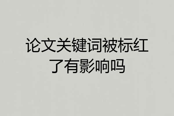 论文关键词被标红了有影响吗