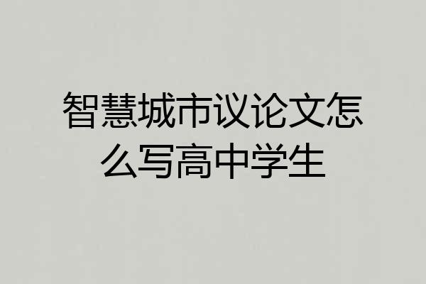 智慧城市议论文怎么写高中学生