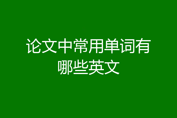 论文中常用单词有哪些英文
