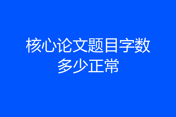 核心论文题目字数多少正常