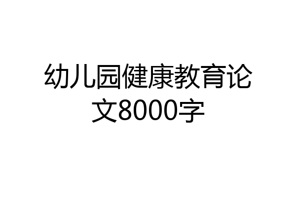 幼儿园健康教育论文8000字