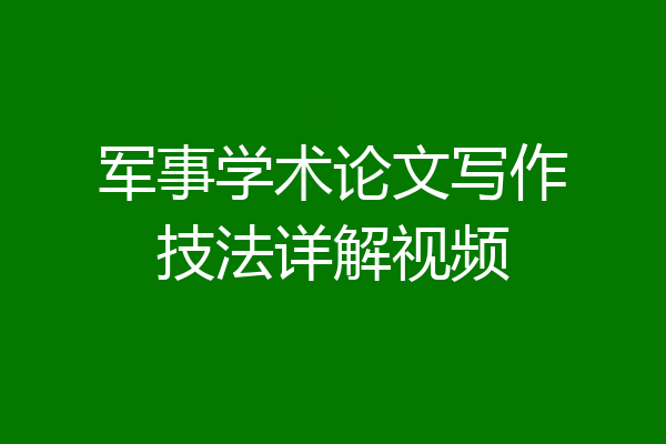 军事学术论文写作技法详解视频