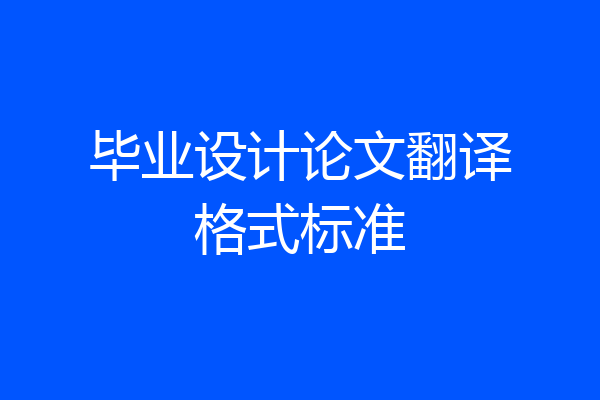 毕业设计论文翻译格式标准