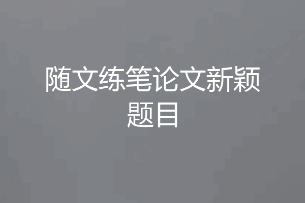 随文练笔论文新颖题目
