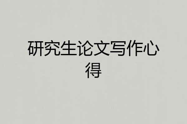 研究生论文写作心得