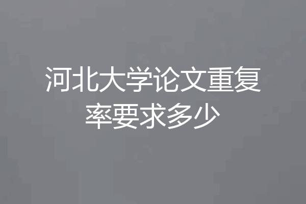 河北大学论文重复率要求多少