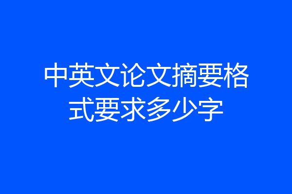 中英文论文摘要格式要求多少字
