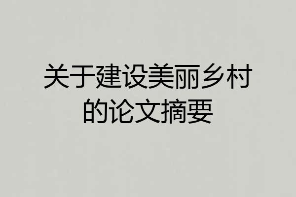 关于建设美丽乡村的论文摘要