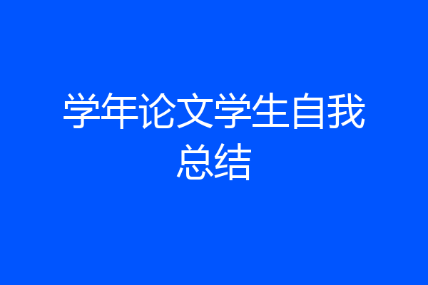 学年论文学生自我总结