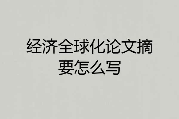 经济全球化论文摘要怎么写