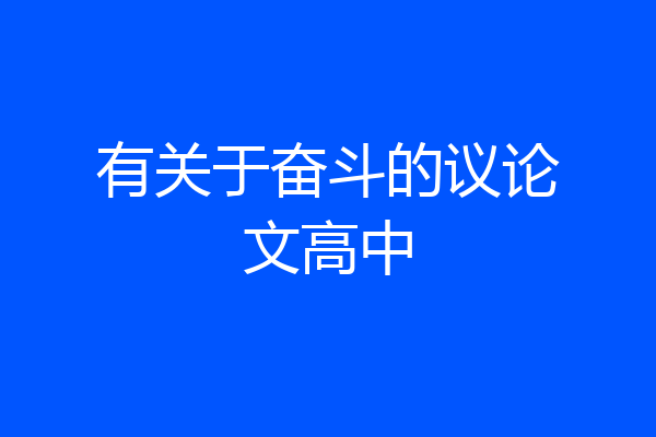 有关于奋斗的议论文高中
