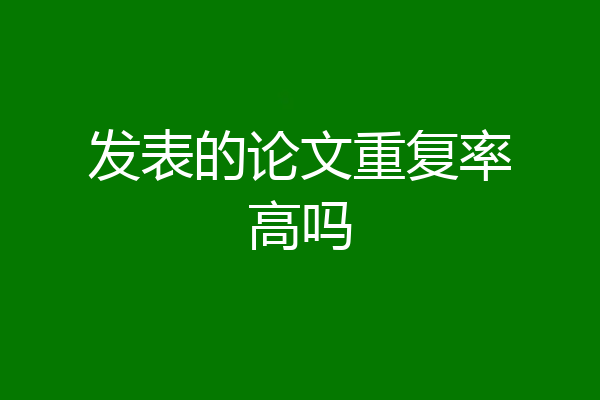 发表的论文重复率高吗