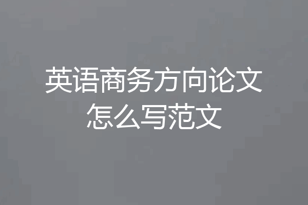 英语商务方向论文怎么写范文