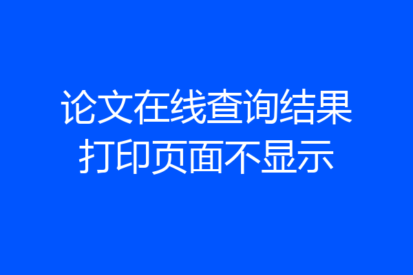 论文在线查询结果打印页面不显示