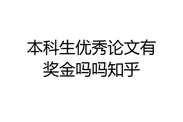 本科生优秀论文有奖金吗吗知乎