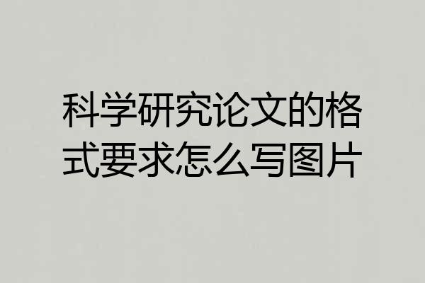科学研究论文的格式要求怎么写图片