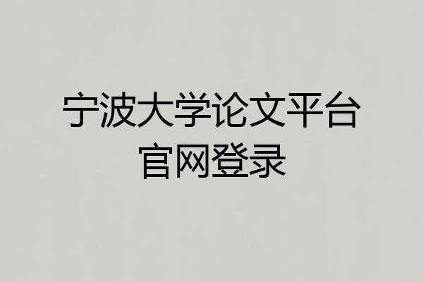 宁波大学论文平台官网登录