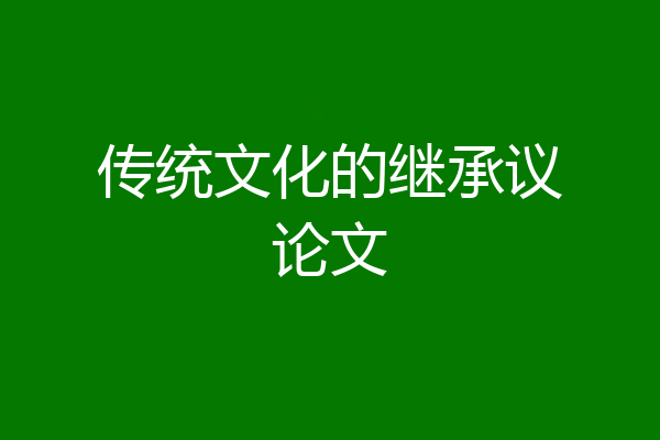 传统文化的继承议论文
