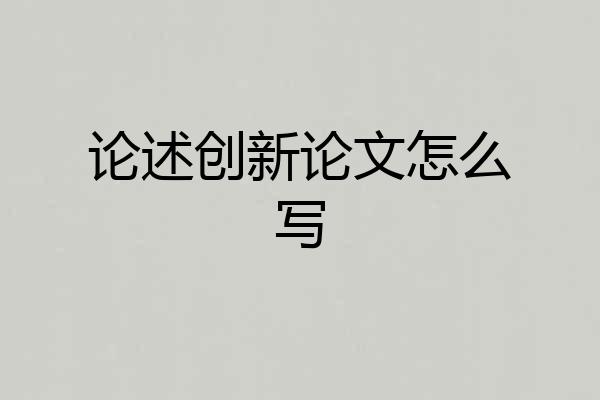 论述创新论文怎么写