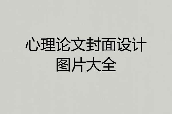 心理论文封面设计图片大全