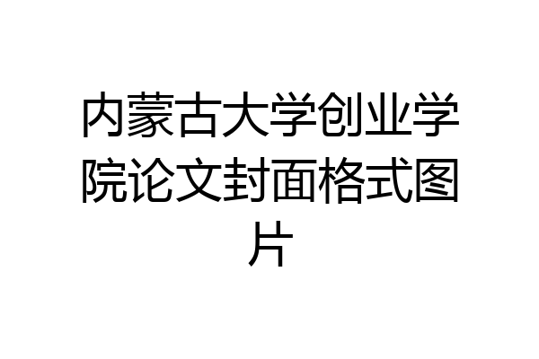 内蒙古大学创业学院论文封面格式图片