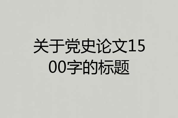 关于党史论文1500字的标题