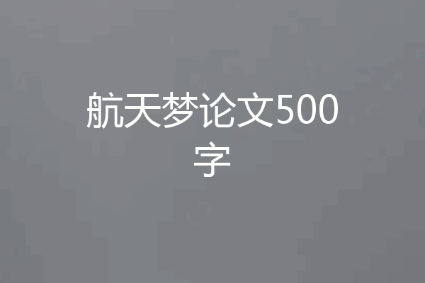 航天梦论文500字