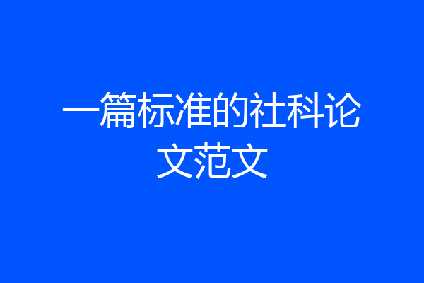 一篇标准的社科论文范文