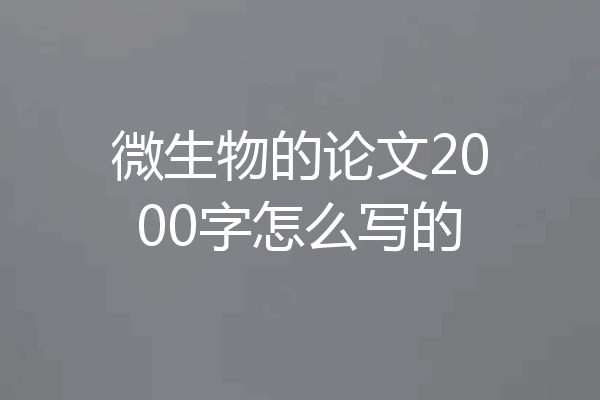 微生物的论文2000字怎么写的