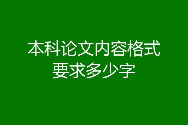 本科论文内容格式要求多少字