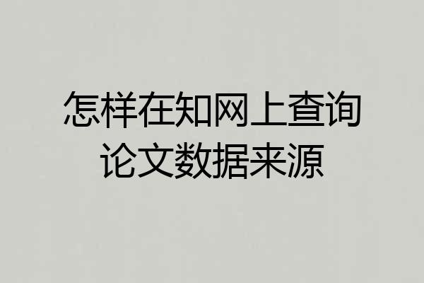 怎样在知网上查询论文数据来源