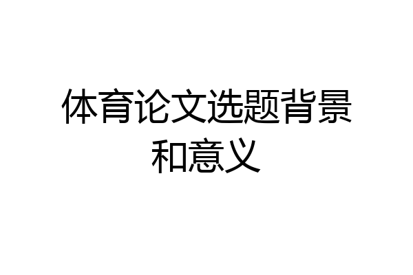 体育论文选题背景和意义