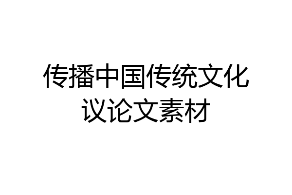 传播中国传统文化议论文素材