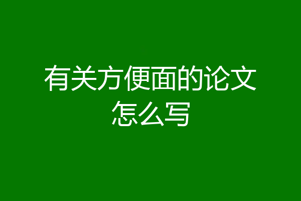 有关方便面的论文怎么写