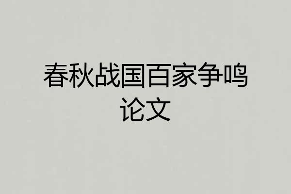 春秋战国百家争鸣论文