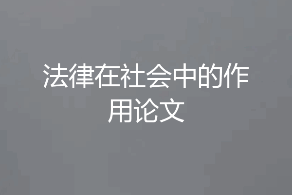 法律在社会中的作用论文