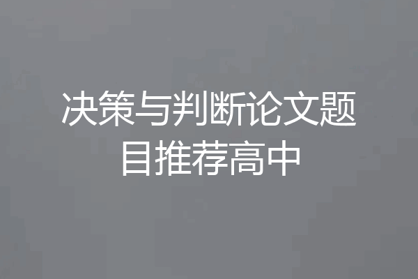 决策与判断论文题目推荐高中