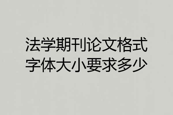 法学期刊论文格式字体大小要求多少