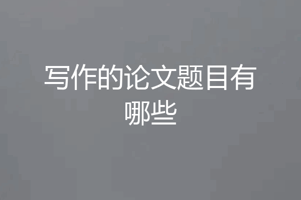写作的论文题目有哪些