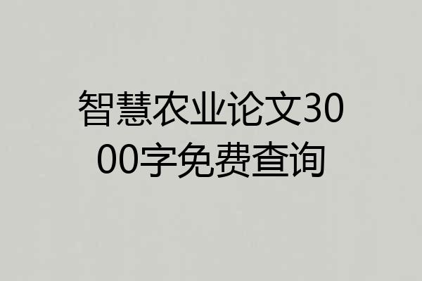智慧农业论文3000字免费查询